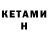 КЕТАМИН ketamine Gunel Baxishova